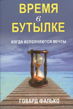 Время в бутылке — 2443773 — 1