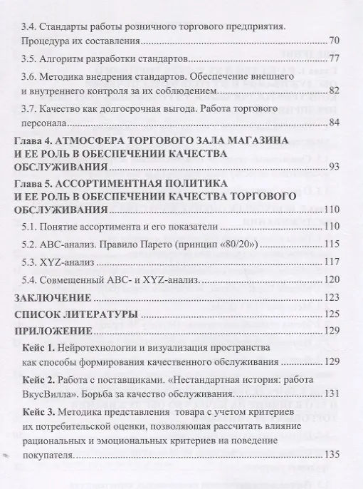 Книга Методика оценки и факторы повышения качества обслуживания в розничной торговле: Учебное пособие для бакалавров () — 3