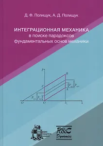 Интеграционная механика в поиске парадоксов фундаментальных основ механики