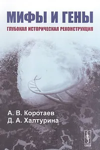 Мифы и гены. Глубокая историческая реконструкция