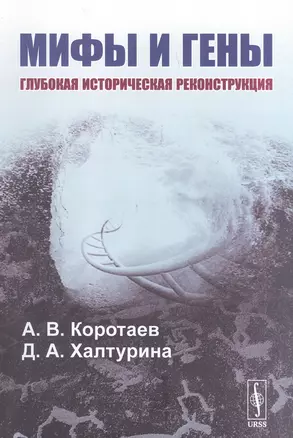 Мифы и гены. Глубокая историческая реконструкция — 2886265 — 1