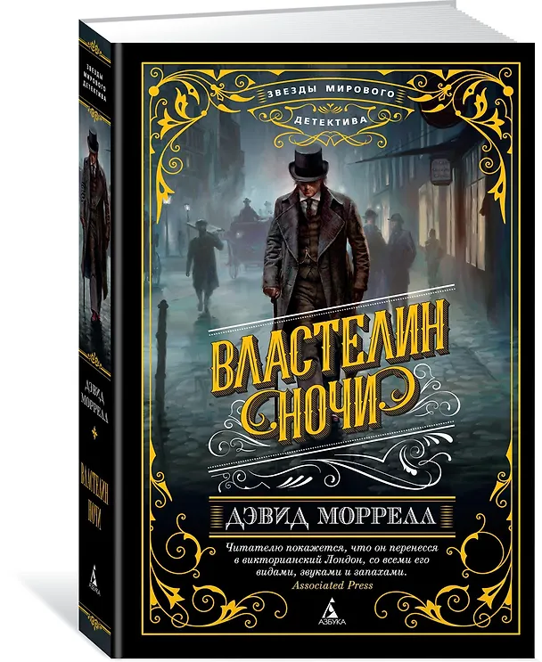 Книга Властелин ночи (Дэвид Моррелл) — 2