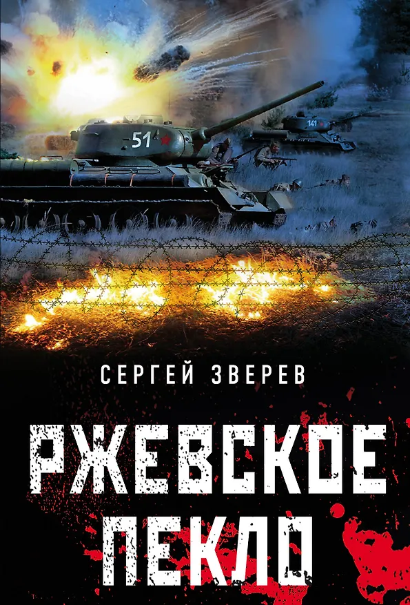 Книга Ржевское пекло (Сергей Зверев) — 1