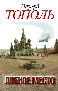 Лобное место. Роман с будущим: роман