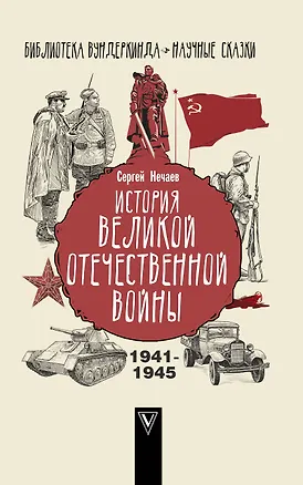 Книга История Великой Отечественной войны (Сергей Нечаев)