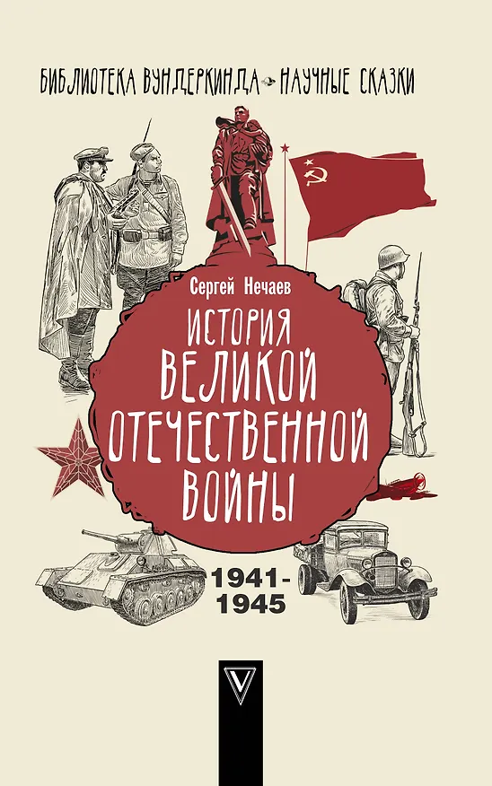 Книга История Великой Отечественной войны (Сергей Нечаев) — 1