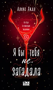 Я бы тебя не загадала