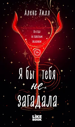 Книга Я бы тебя не загадала (Алекс Хилл)