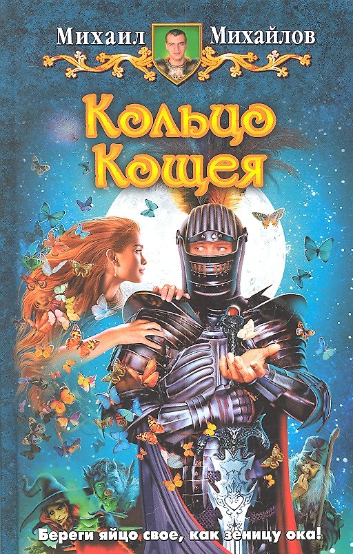 Книга Кольцо Кащея: Фантастический роман. (Михаил Михайлов) — 1