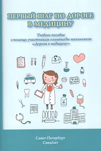 Первый шаг по дороге в медицину
