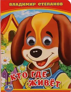 Кто где живет? (Книжка с глазками А6)