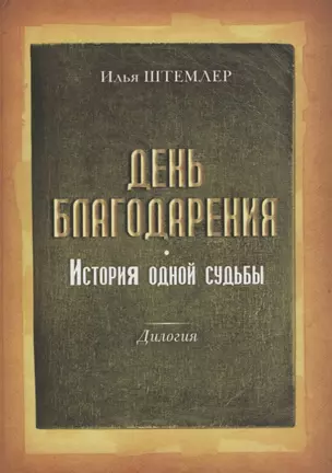 День благодарения История одной судьбы Дилогия Кн.1 Через тернии Кн. 2 К звездам (Штемлер) — 2676808 — 1