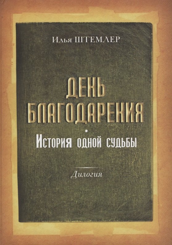 Книга День благодарения История одной судьбы Дилогия Кн.1 Через тернии Кн. 2 К звездам (Штемлер) () — 1
