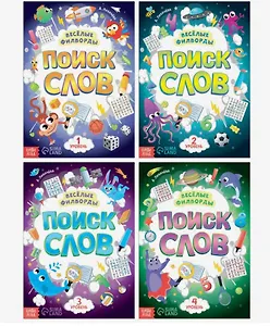 Набор филвордов "Поиск слов" (комплект из 4 книг)