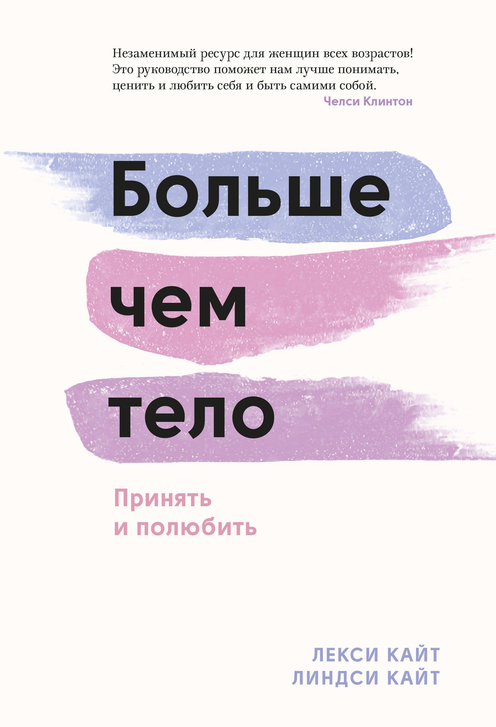 

Больше чем тело. Принять и полюбить