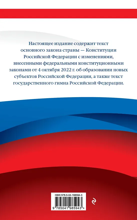 Книга Конституция Российской Федерации. Новейшая действующая редакция. Офсетная бумага () — 2