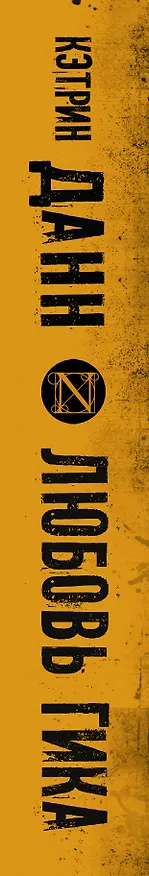 Книга Любовь гика : роман (Кэтрин Данн) — 3