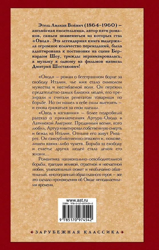 Книга Овод. Овод в изгнании (Этель Войнич) — 2