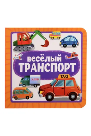 Книга Весёлый транспорт ()