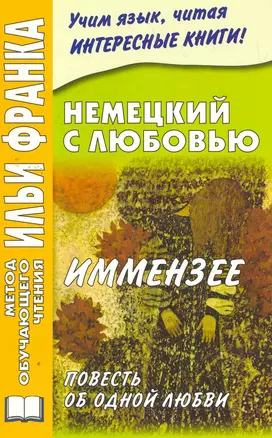 Немецкий с любовью. Иммензее. Повесть об одной любви (МЕТОД ЧТЕНИЯ ИЛЬИ ФРАНКА) — 2272154 — 1