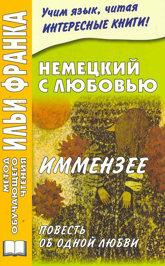 Книга Немецкий с любовью. Иммензее. Повесть об одной любви (МЕТОД ЧТЕНИЯ ИЛЬИ ФРАНКА) (Ирина Солнцева) — 1