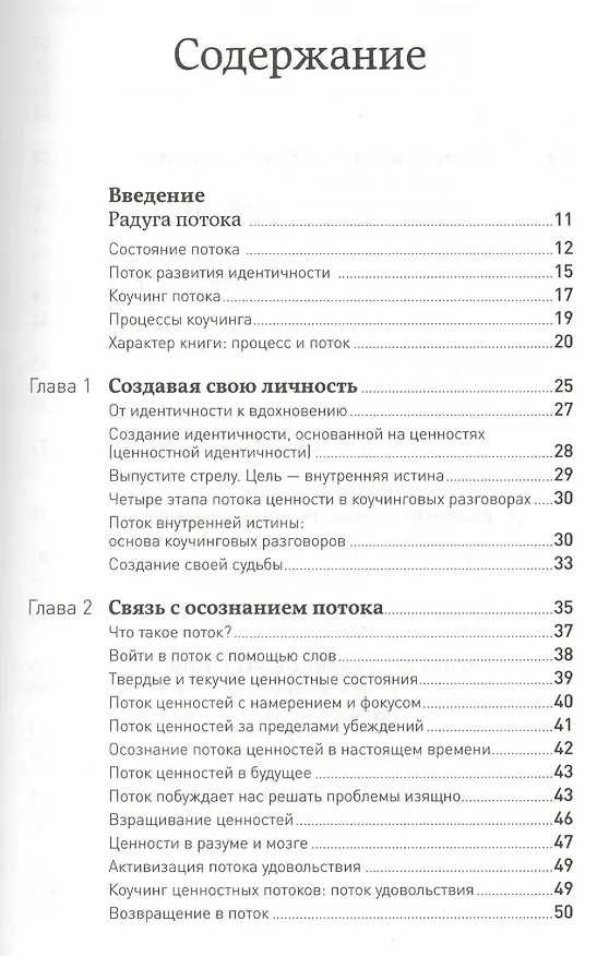 Книга Жизнь в потоке: Коучинг (Мэрилин Аткинсон) — 2