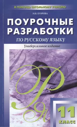 Поурочные разработки по русскому языку. 11 класс — 2372429 — 1