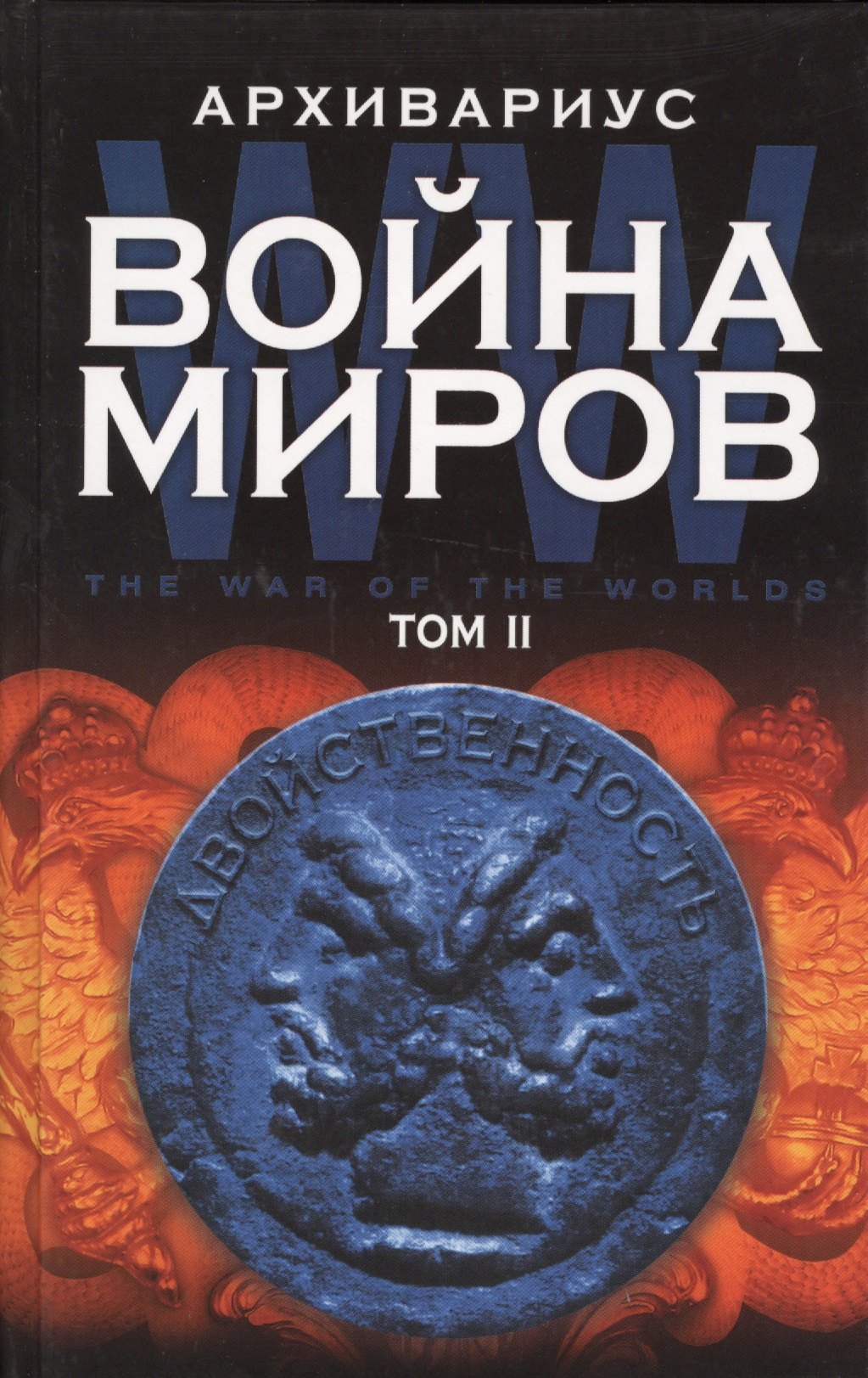 

Война миров Т.2 (Архивариус)
