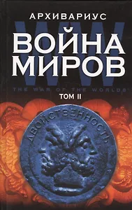 Война миров Т.2 (Архивариус)