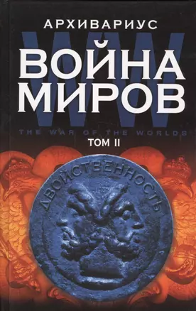 Война миров Т.2 (Архивариус) — 2569809 — 1