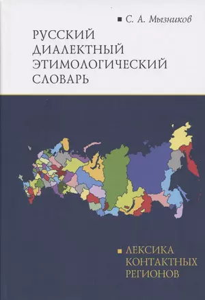 Русский диалектный этимологический словарь. Лексика контактных регионов — 2787017 — 1