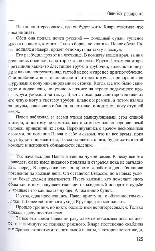 Книга Ошибка резидента (Олег Шмелев) — 8