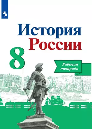 История России. 8 класс. Рабочая тетрадь — 7923570 — 1