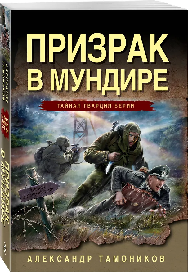 Книга Призрак в мундире (Александр Тамоников) — 4