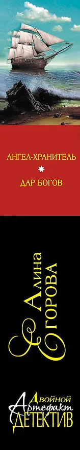 Книга Ангел - хранитель. Дар богов: романы (Алина Егорова) — 3