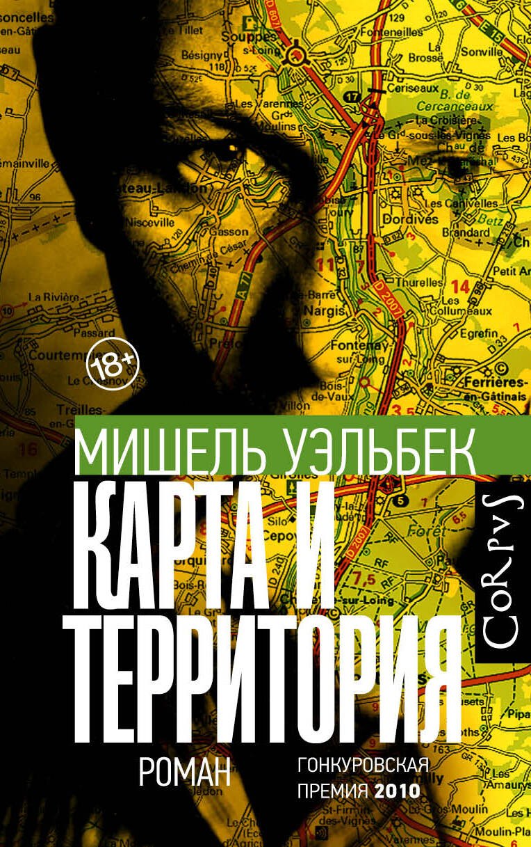 

Карта и территория
