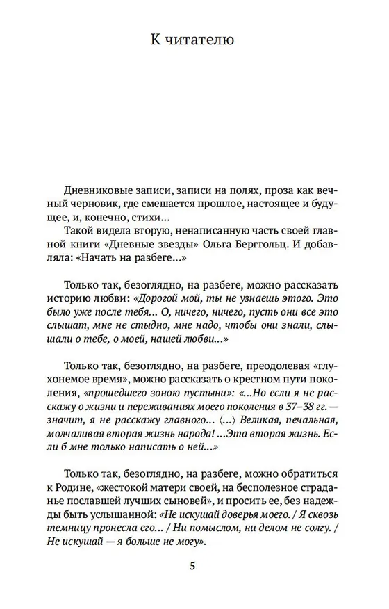 Книга Никто не забыт, и ничто не забыто (Ольга Берггольц) — 8