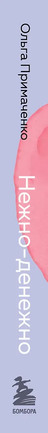 Книга Нежно-денежно. Книга о деньгах и душевном спокойствии (покет) (Ольга Примаченко) — 4