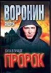 Книга Пророк. Сила в правде (Андрей Воронин)