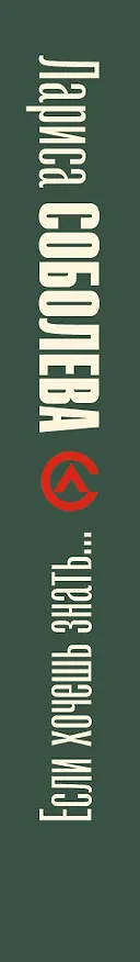 Книга Если хочешь знать (Лариса Соболева) — 3
