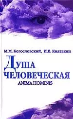 Душа человеческая=Anima homi — 2060365 — 1