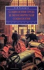 Книга Социология труда и экономическая социология () — 1