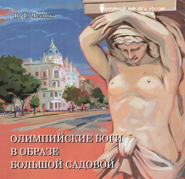 Книга Олимпийские боги в образе Большой Садовой () — 1
