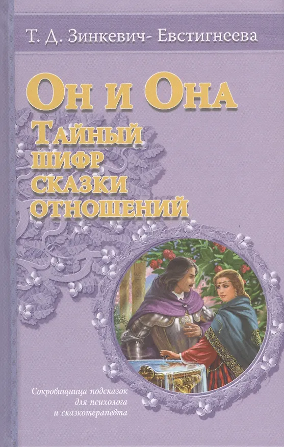 Книга Он и она: тайный шифр сказки отношений (Татьяна Зинкевич-Евстигнеева) — 1