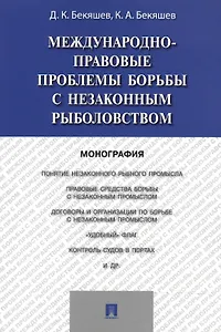 Международно-правовые проблемы борьбы с незаконным рыболовством.Монография