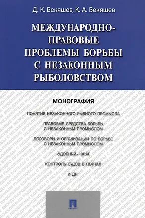 Книга Международно-правовые проблемы борьбы с незаконным рыболовством.Монография (Д. Бекяшев)