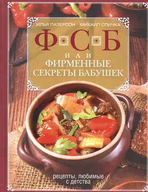 ФСБ, или Фирменные секреты бабушек.Рецепты, любимые с детства — 2555488 — 1