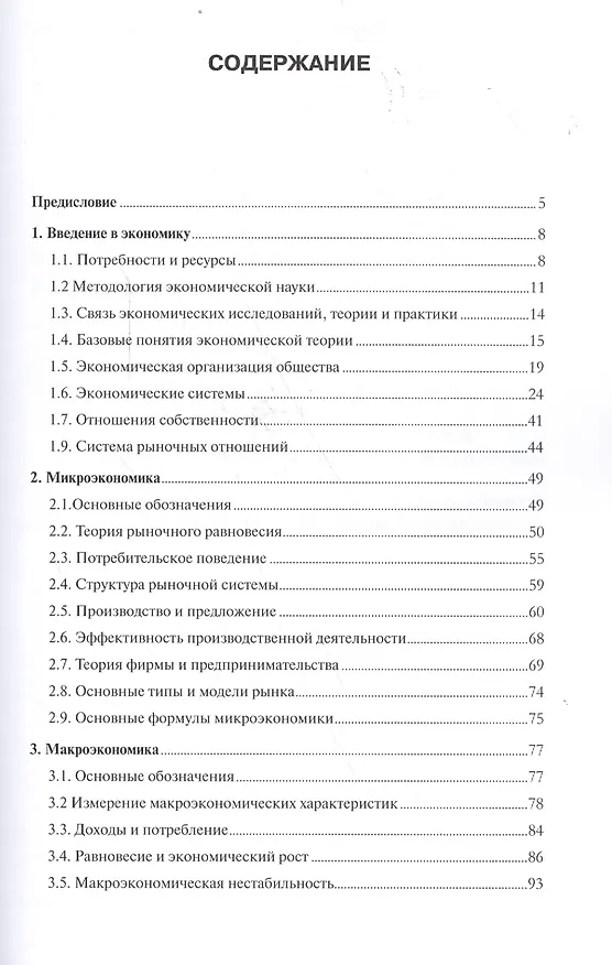 Книга Экономика в терминах, понятиях и представлениях. Учебное пособие () — 2