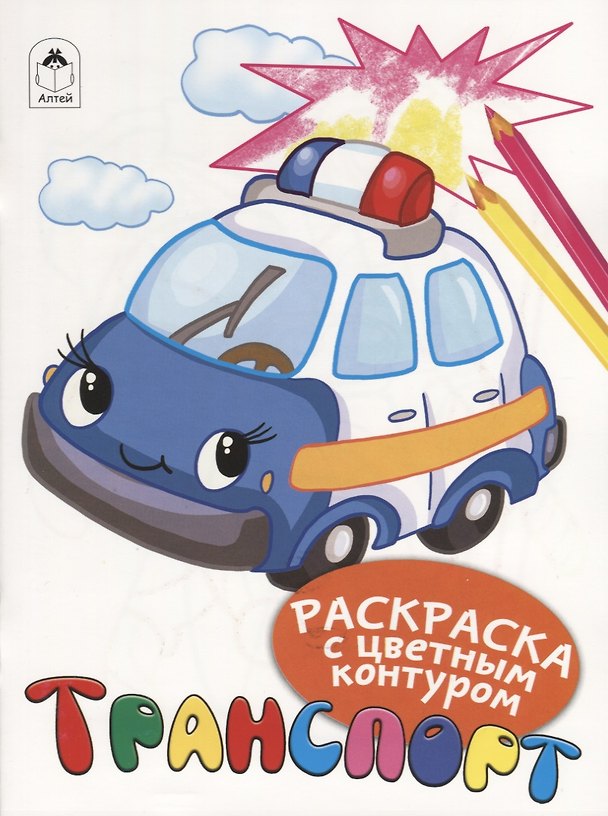 Книга Транспорт. Раскраски с цветным контуром (Дарья Морозова) — 1