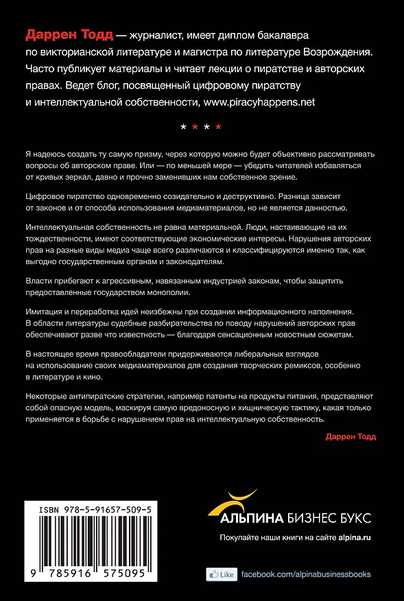 Книга Цифровое пиратство. Как пиратство меняет бизнес, общество и культуру (Джастин Тодд) — 2
